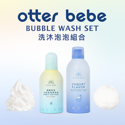 OtterBeBe 泡泡洗護組合（洗髮&沐浴）OtterBebe Bubble Wash Set