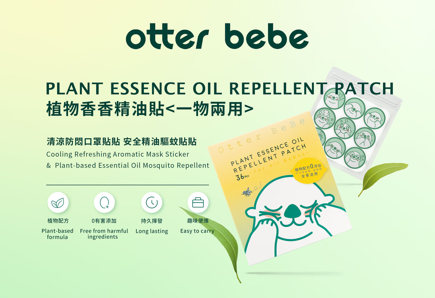 植物香香精油貼 Plant Essence Oil Repellent Patch