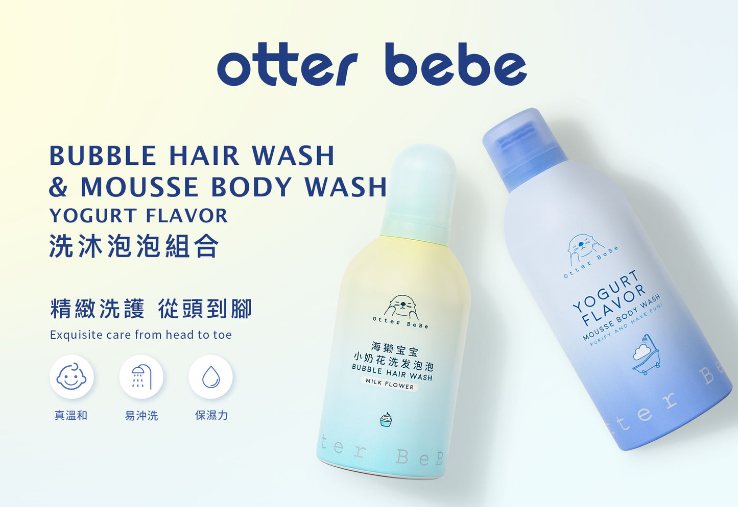 OtterBeBe 泡泡洗護組合（洗髮&沐浴）OtterBebe Bubble Wash Set