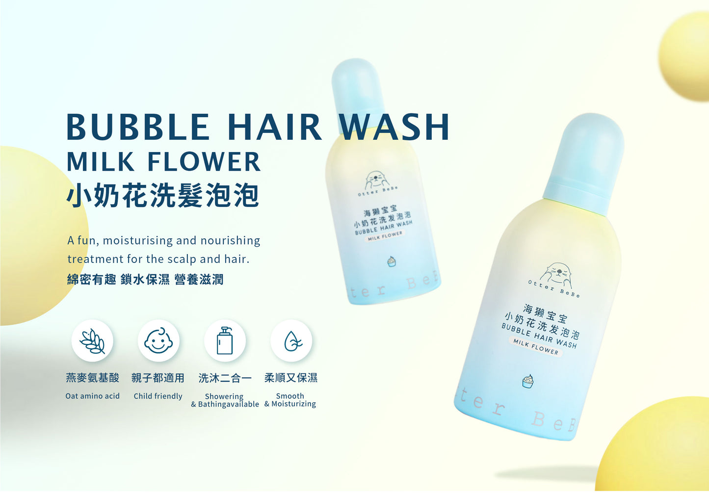 OtterBeBe 泡泡洗護組合（洗髮&沐浴）OtterBebe Bubble Wash Set